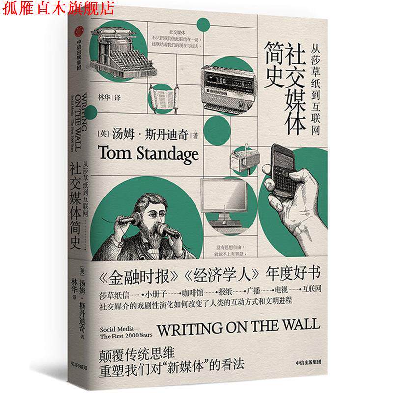【正版书】 媒体简史：从莎草纸到互联网 [英]汤姆 斯丹迪奇 中信出版社