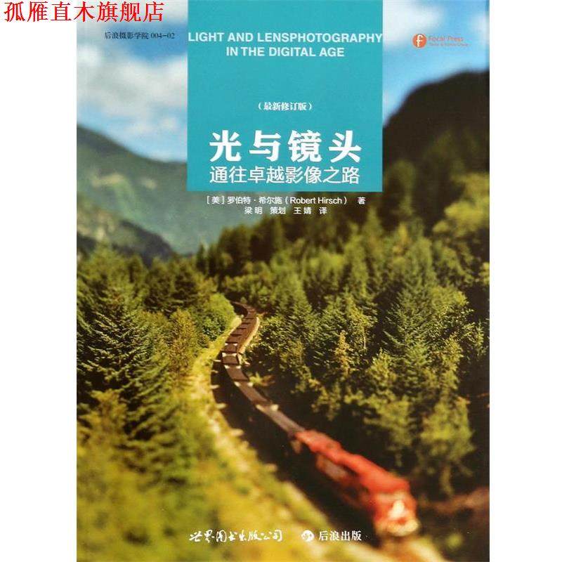 【正版书】 光与镜头:通往影像之路 罗伯特&middot;希尔施 (Robert Hirsch), 梁明, 王婧 世界图书出版公司北京公司
