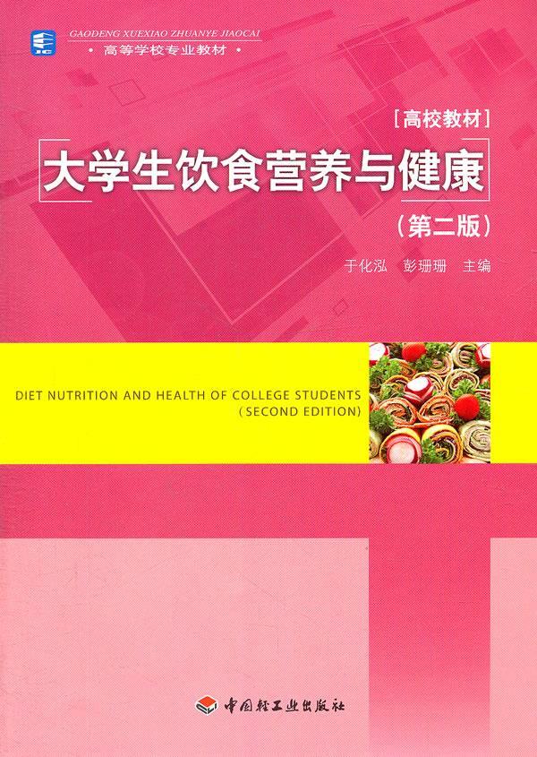 【正版书】 大学生饮食营养与健康 于化泓,澎珊珊　主编