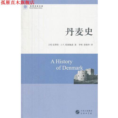 【正版书】 丹麦史 （丹）耶斯佩森　著,李明,张晓华　译 商务印书馆