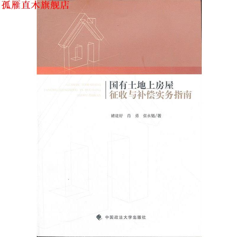 【正版书】 国有土地上房屋征收与补偿实务指南 褚建好,肖勇,张永魁 著 中国政法大学出版社