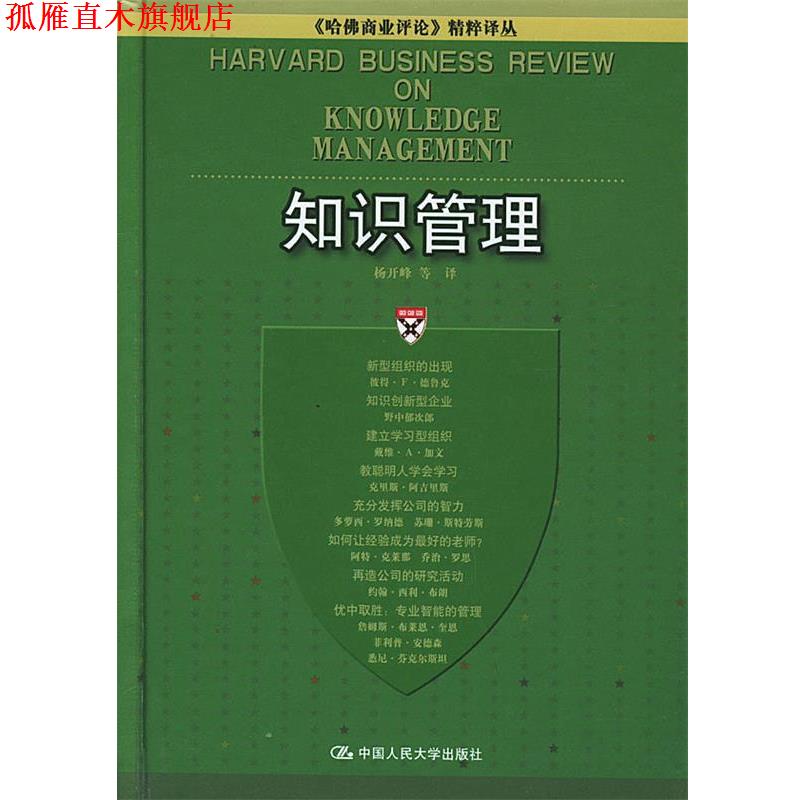 【正版书】 知识管理—《哈佛商业评论》精粹译丛 杨开峰 等译 中国人民大学出版社