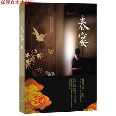【正版书】 春宴 安妮宝贝 著 湖南文艺出版社