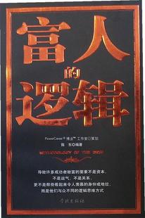 【正版书】 富人的逻辑 陈东 编著 学林出版社
