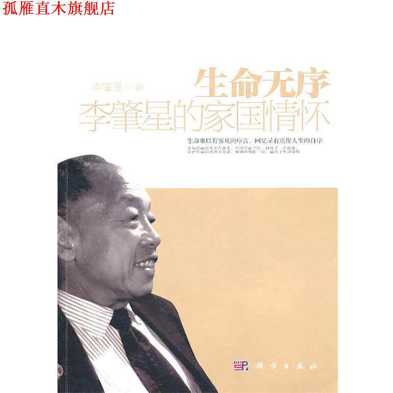 【正版书】 生命无序 李肇星 著 科学出版社