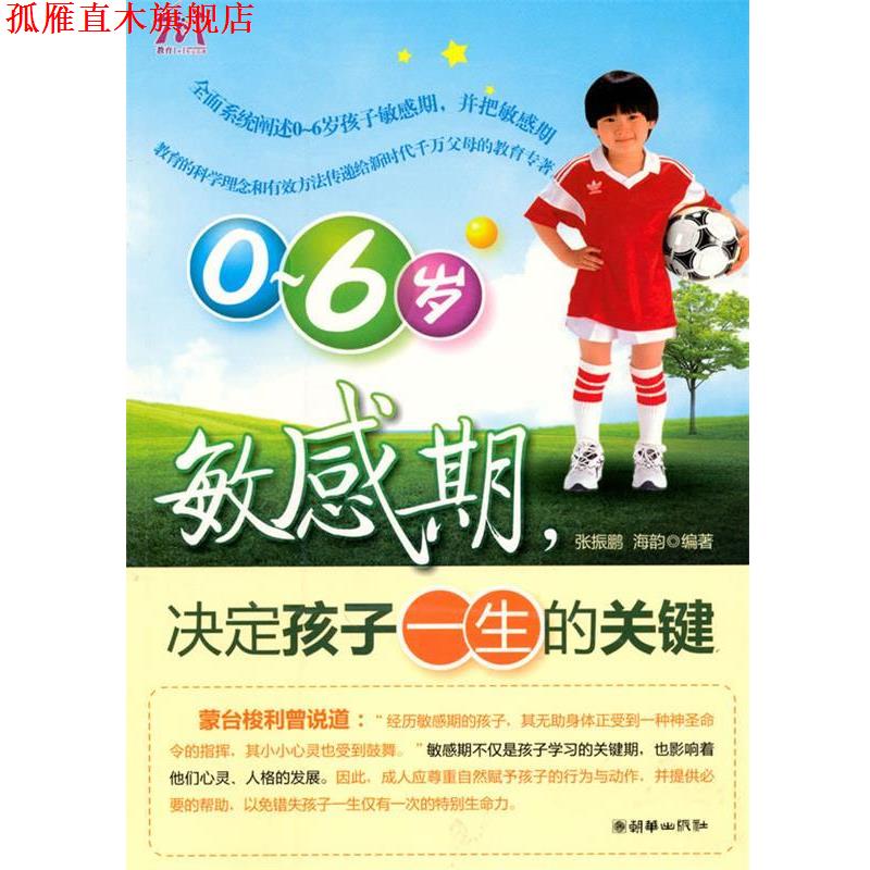【正版书】 0-6岁敏感期,决定孩子一生的关键 张振鹏,海韵著 朝华出版社