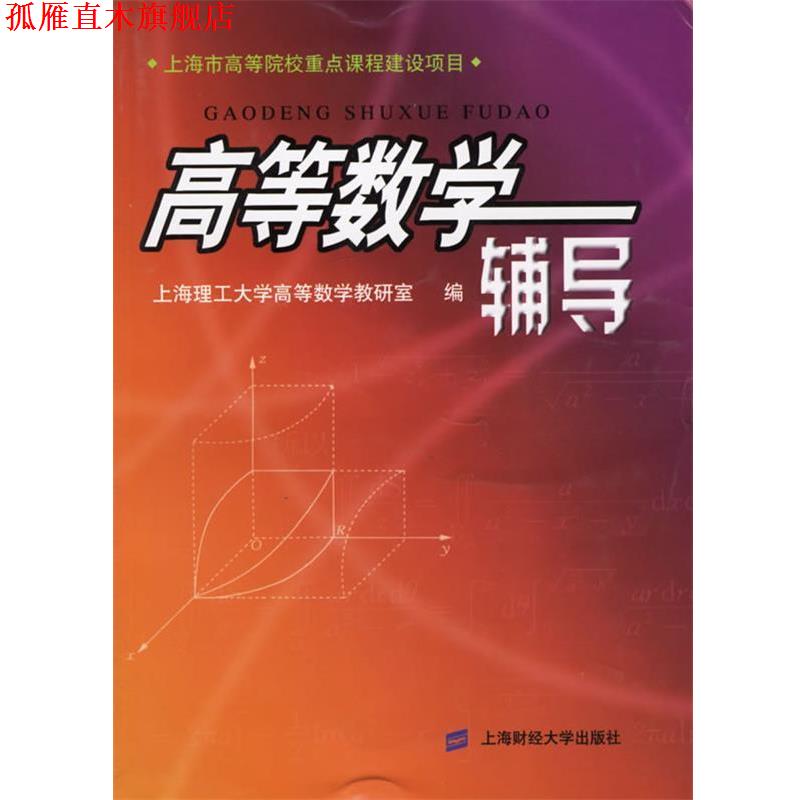 【正版书】 高等数学辅导 上海理工大学高等数学教研室 编 上海财经大学出版社