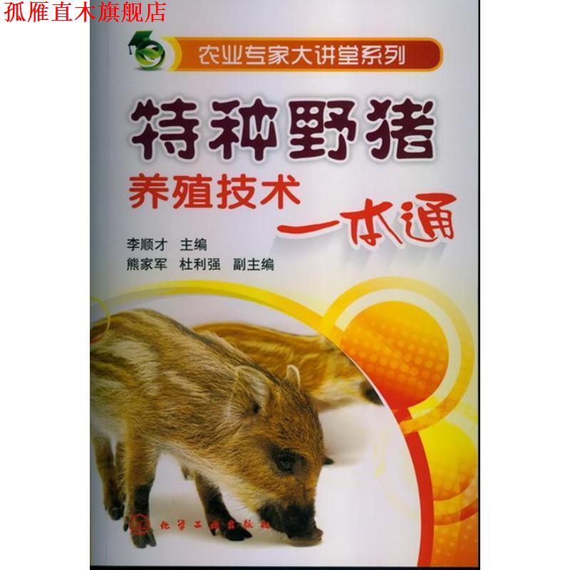 【正版书】 农业专家大讲堂系列--特种野猪养殖技术一本通 李顺才 编 化学工业出版社