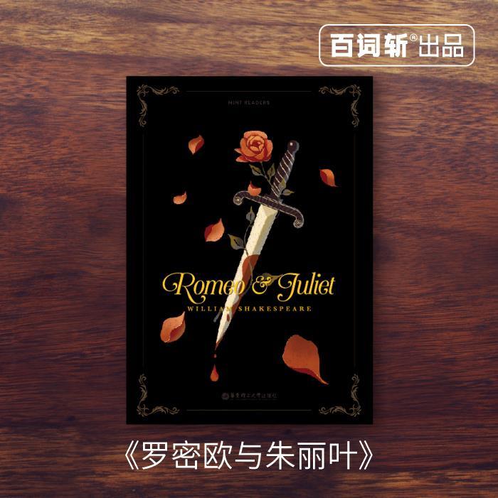 【正版书】 百词斩 薄荷阅读 罗密欧与朱丽叶 威廉·莎士比亚 著 华东理工大学出版社