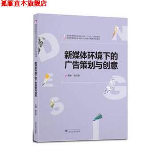 新媒体环境下 书 广告策划与创意 余兰亭 社 武汉大学出版 正版