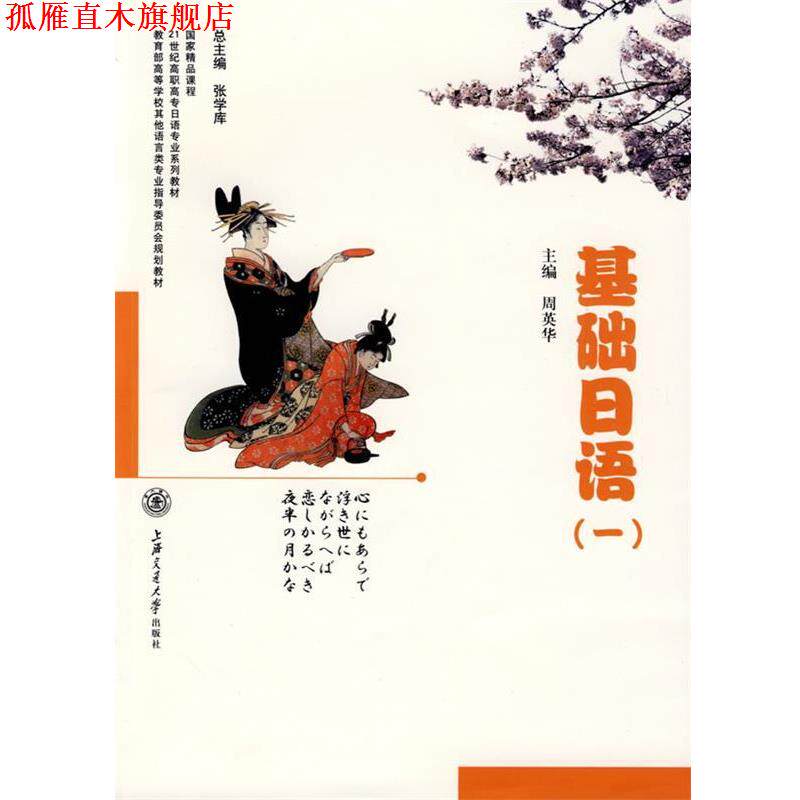 【正版书】 基础日语 周英华 主编 上海交通大学出版社