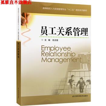 【正版书】 员工关系管理 任正臣 江苏科学技术出版社