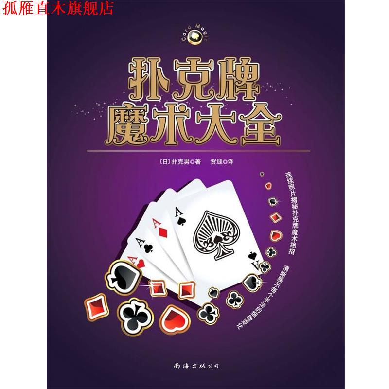 【正版书】 扑克牌魔术大全 [日]扑克男　著,贺迎　译 南海出版公司
