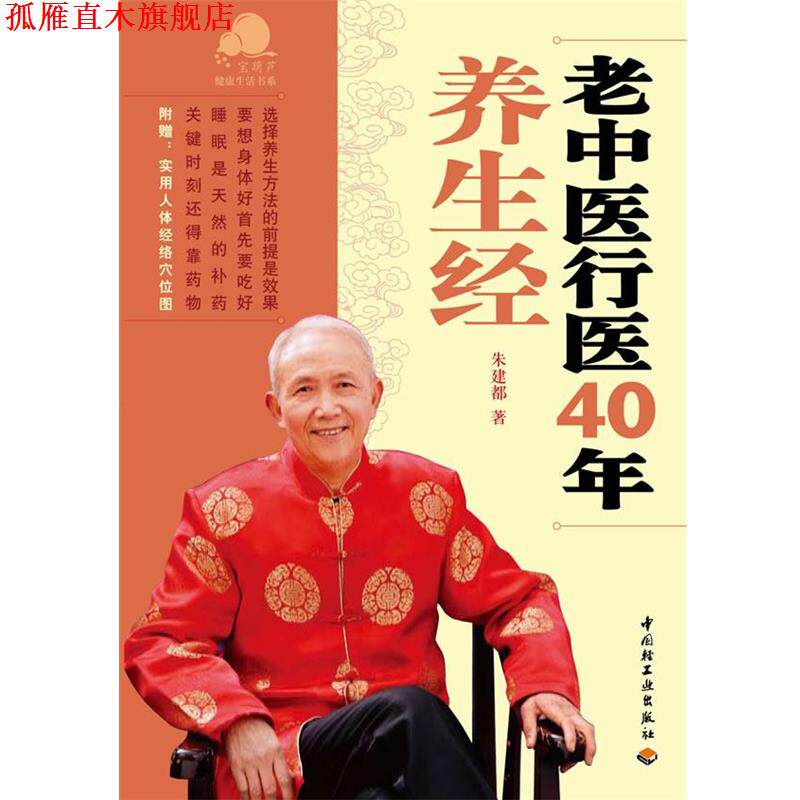【正版书】 老中医行医40年养生经－宝葫芦健活书系 朱建都 中国轻工业出版社