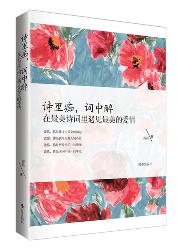 【正版书】 诗里痴,词中醉:在诗词里遇见的爱情 薇薇
