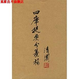 【正版书】 四库提要分纂稿 [清] 翁方綱 等 著,吴格,樂怡標 校 上海书店出版社