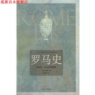 【正版书】 罗马史：从起源、汉尼拔到恺撒 [德]蒙森,孟祥森 上海三联书店