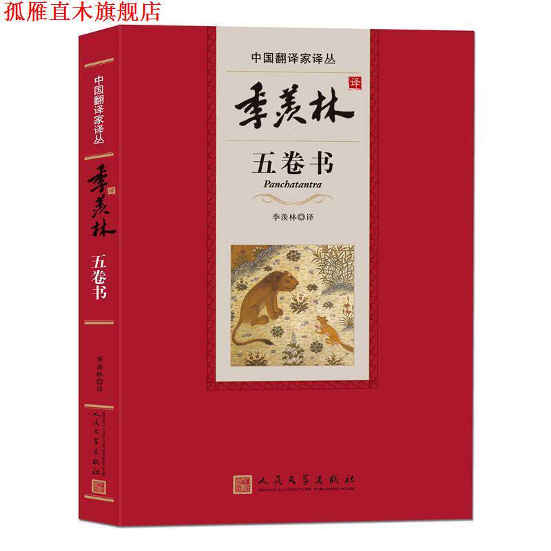 【正版书】 季羡林译五卷书 季羡林 著 人民文学出版社