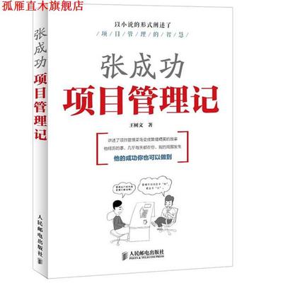 【正版书】 张成功项目管理记 王树文 编著 人民邮电出版社