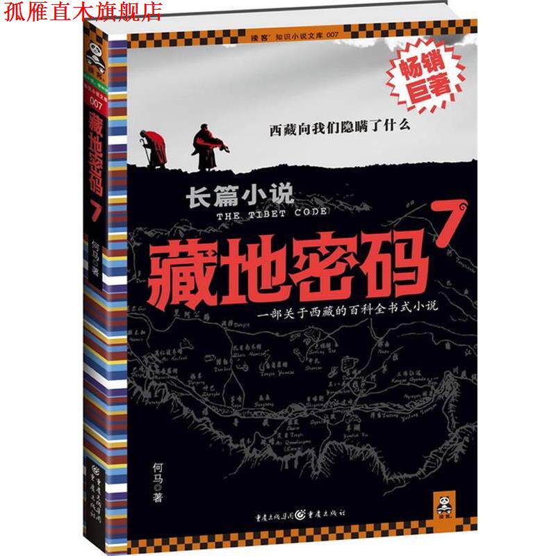 【正版书】 藏地密码7 何马 重庆出版社