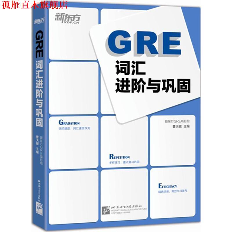 【正版书】 GRE 词汇进阶与巩固 曹天铖　编著 北京语言大学出版社
