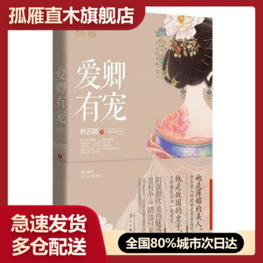 【正版书】爱卿有宠 秋若耶