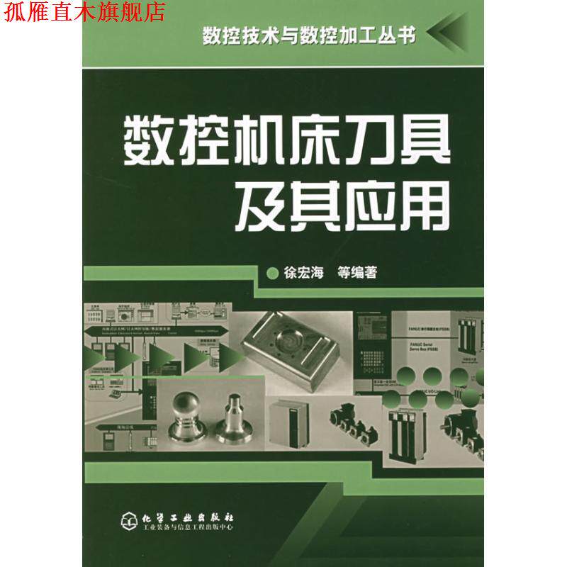 【正版书】 数控技术与数控加工丛书--数控机床刀具及其应用;数控技术;机械科技 徐宏海 等编著 化学工业出版社
