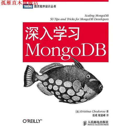 【正版书】 深入学习MongoDB [美]Kristina Chodorow 著 人民邮电出版社