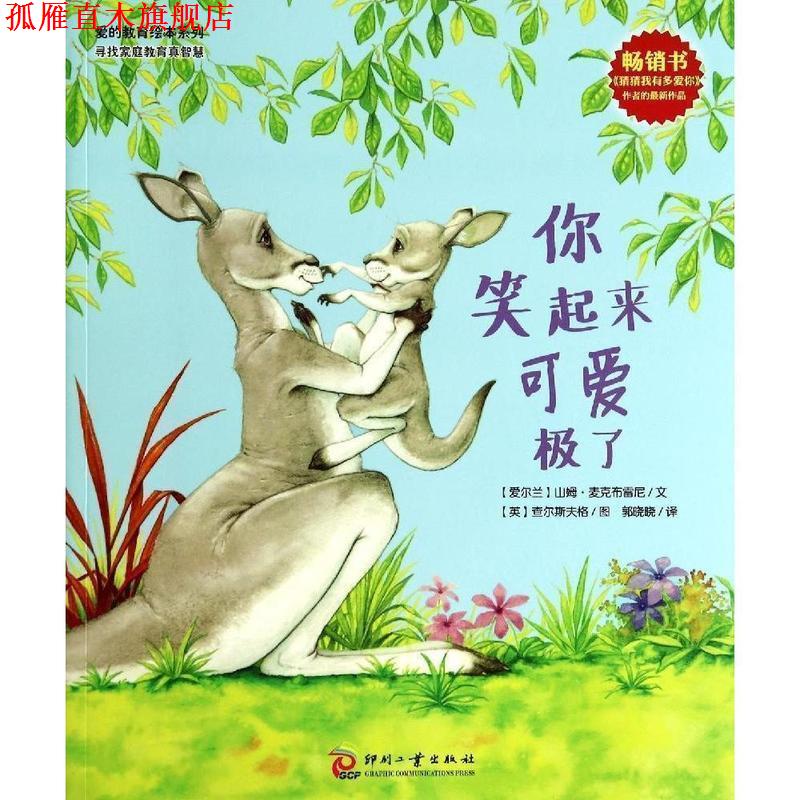 【正版书】 爱的教育绘本系列:你笑起来可爱极了 (爱尔兰)麦克布雷尼　文,(英)查尔斯夫格　图,郭晓晓　译 文化发展出版社