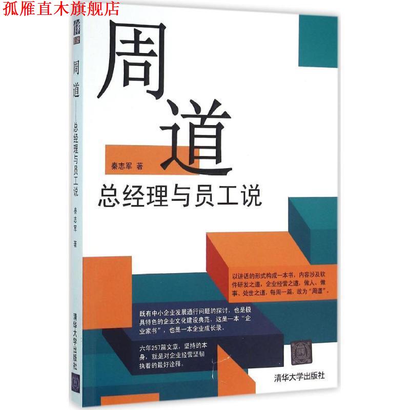 【正版书】 周道:总经理与员工说 秦志军 清华大学出版社
