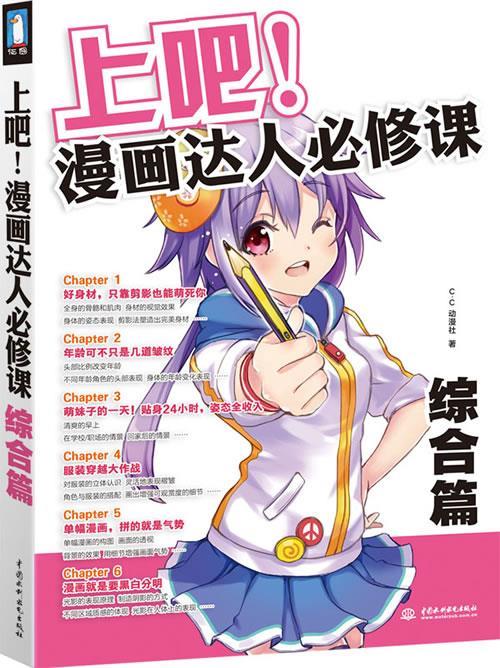 【正版书】 上吧!漫画达人必修课 C·C动漫社 著 水利水电出版社