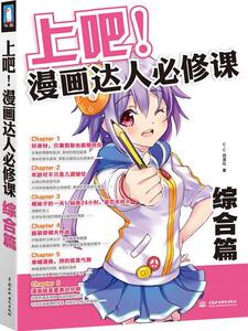 【正版书】 上吧！漫画达人必修课 C·C动漫社　著 水利水电出版社