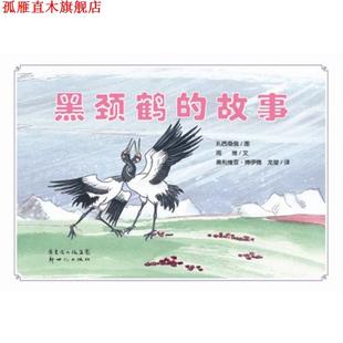 【正版书】 黑颈鹤的故事 扎西桑俄　图,周维　文,奥利维亚·博伊德,龙莹　译 新世纪出版社