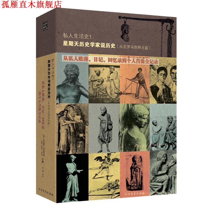 【正版书】 私人生活史1 (法)阿利埃斯,(法)杜比,李群 北方文艺出版社