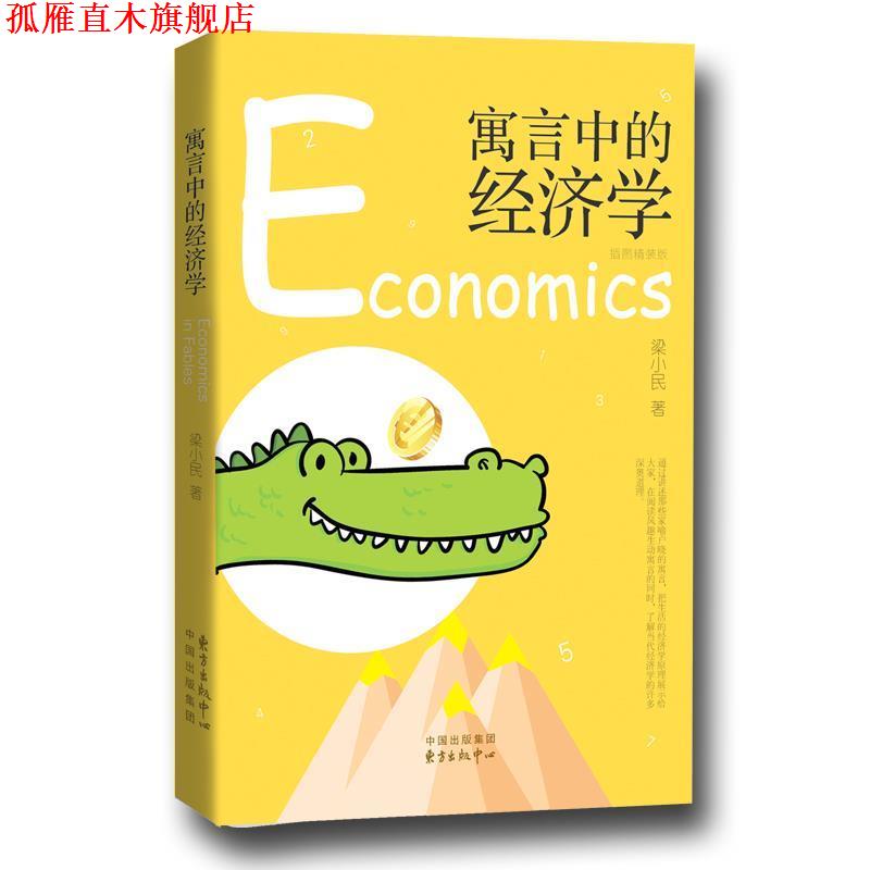 【正版书】 寓言中的经济学 梁小民 东方出版中心