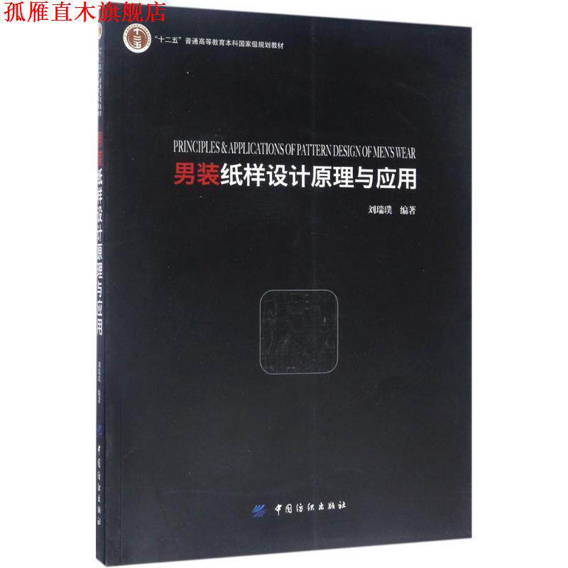 【正版书】 男装纸样设计原理与应用 刘瑞璞 中国纺织出版社