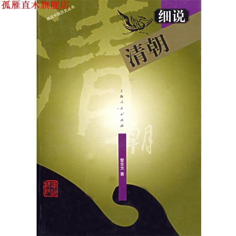 【正版书】 细说清朝—细说中国历史丛书 黎东方 著 上海人民出版社
