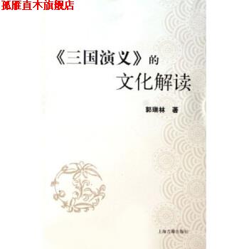 【正版书】 三国演义的文化解读 郭瑞林 著 上海古籍出版社