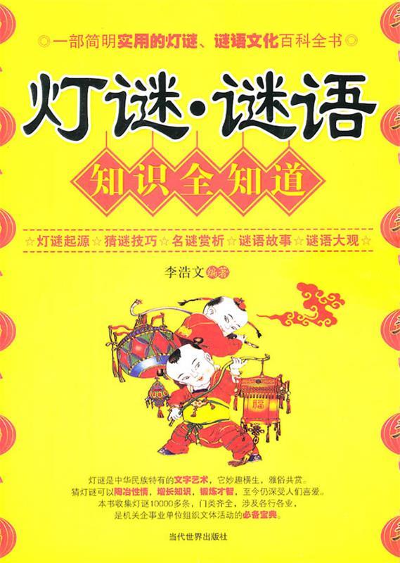 【正版书】 灯谜.谜语知识全知道 李浩文 编著 当代世界出版社