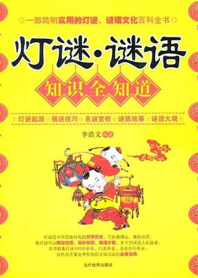 【正版书】 灯谜.谜语知识全知道 李浩文　编著 当代世界出版社