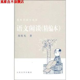 【正版书】 语文闲谈 周有光 著 人民文学出版社