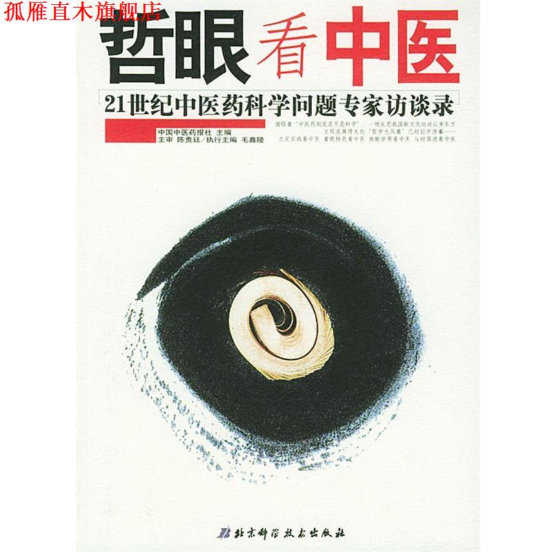 【正版书】 哲眼看中医:21世纪中医药科学问题专家访谈录 中国中医药报社 主编 北京科学技术出版社