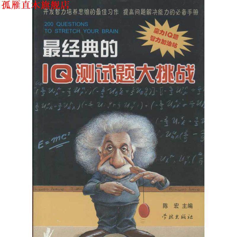 【正版书】 经典的IQ测试题大挑战 陈宏 学林出版社