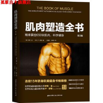 【正版书】 肌肉塑造全书 【美】伊恩·金,【美】卢·舒勒 北京科学技术出版社