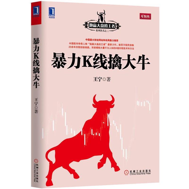 【正版书】 暴力K线擒大牛 王宁 机械工业出版社