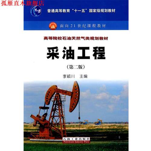 【正版书】 普通高等教育“十一五”国家级规划教材 采油工程 李颖川 主编 石油工业出版社