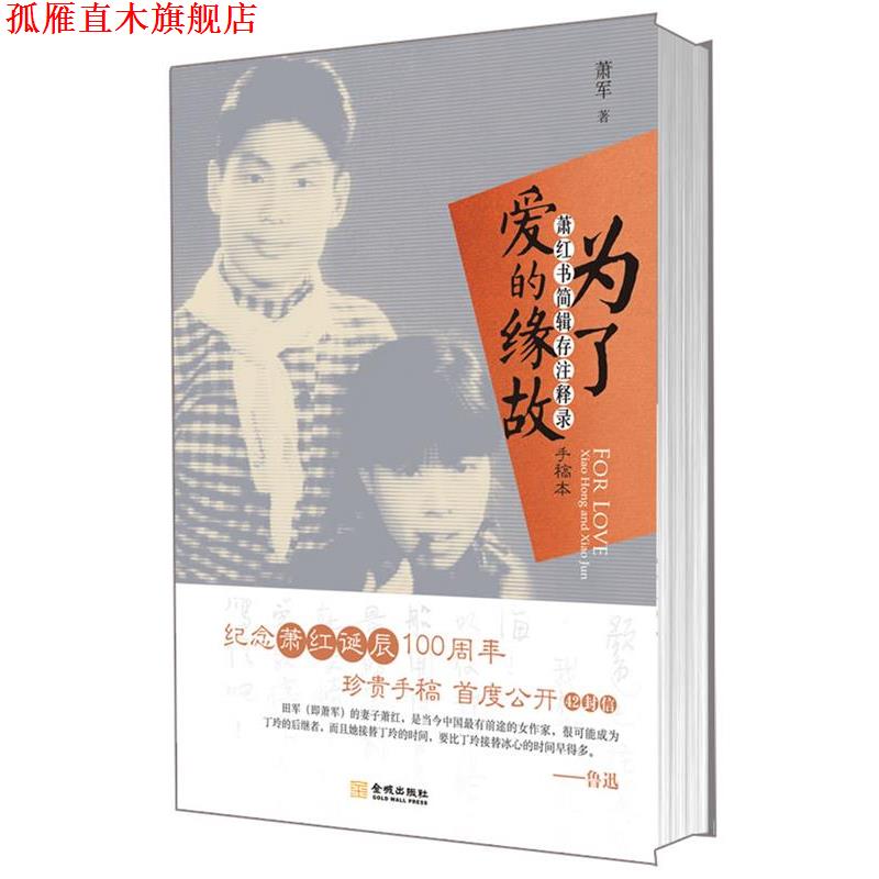 【正版书】 为了爱的缘故：萧红书简辑存注释录 萧军 著 金城出版社