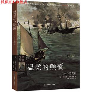 温柔 北京时代华文书局 译 Bartolena 正版 书 著 意 颠覆 孙迎辉 西莫娜·巴托勒纳 王苏娜 Simona