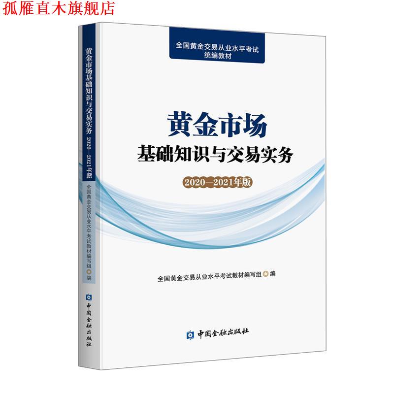 【正版书】 黄金市场基础知识与交易实务 全国黄金交易从业水平考试教材编写组 编 中国金融出版社