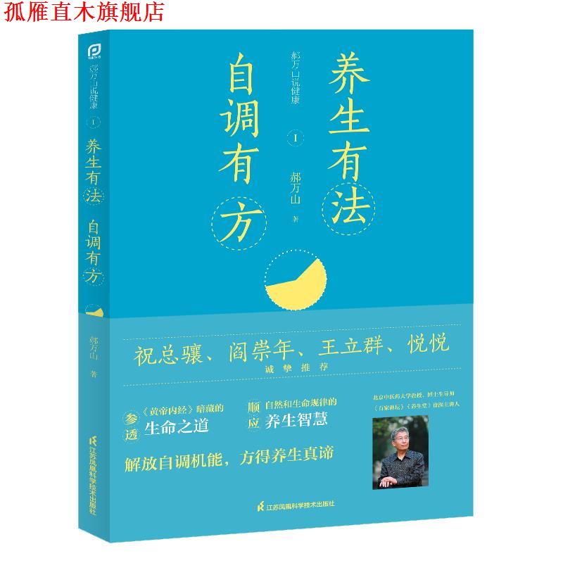 【正版书】 郝万山说健康I:养生有法，自调有方 郝万山 江苏凤凰科学技术出版社